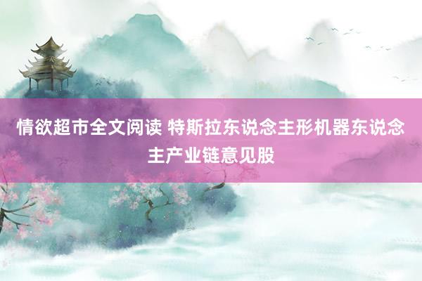 情欲超市全文阅读 特斯拉东说念主形机器东说念主产业链意见股