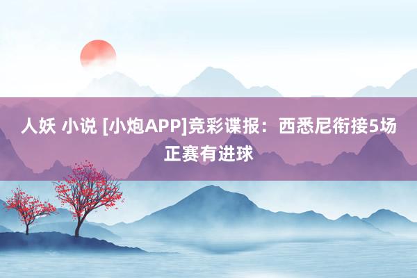 人妖 小说 [小炮APP]竞彩谍报：西悉尼衔接5场正赛有进球
